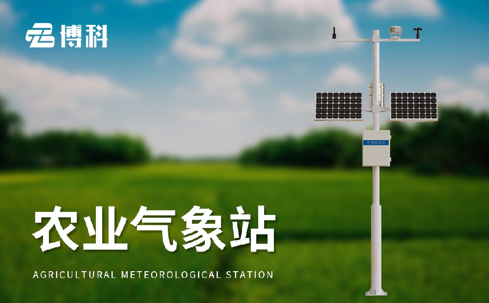 農(nóng)業(yè)自動氣象站