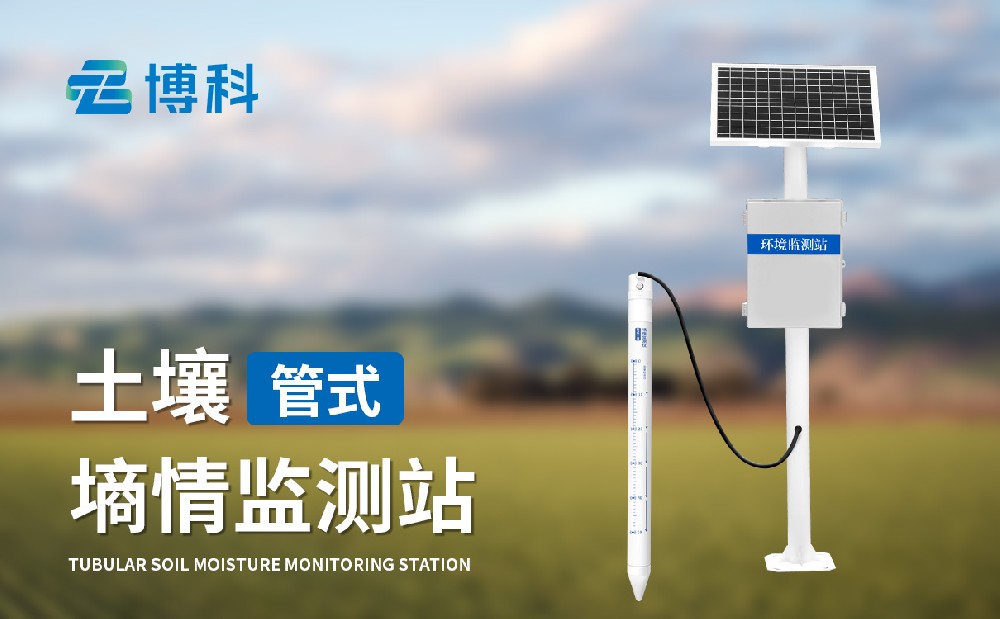 管式土壤墑情監(jiān)測站