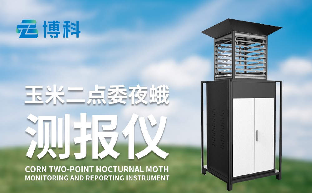 玉米二點(diǎn)委夜蛾檢測(cè)儀
