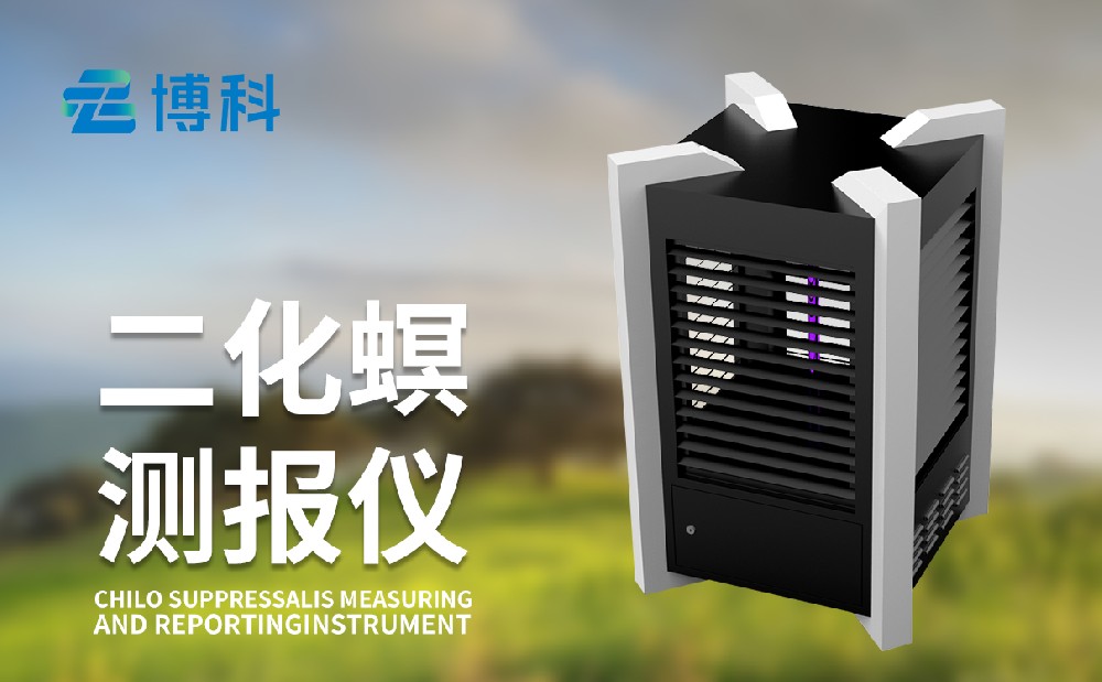二化螟測報(bào)儀