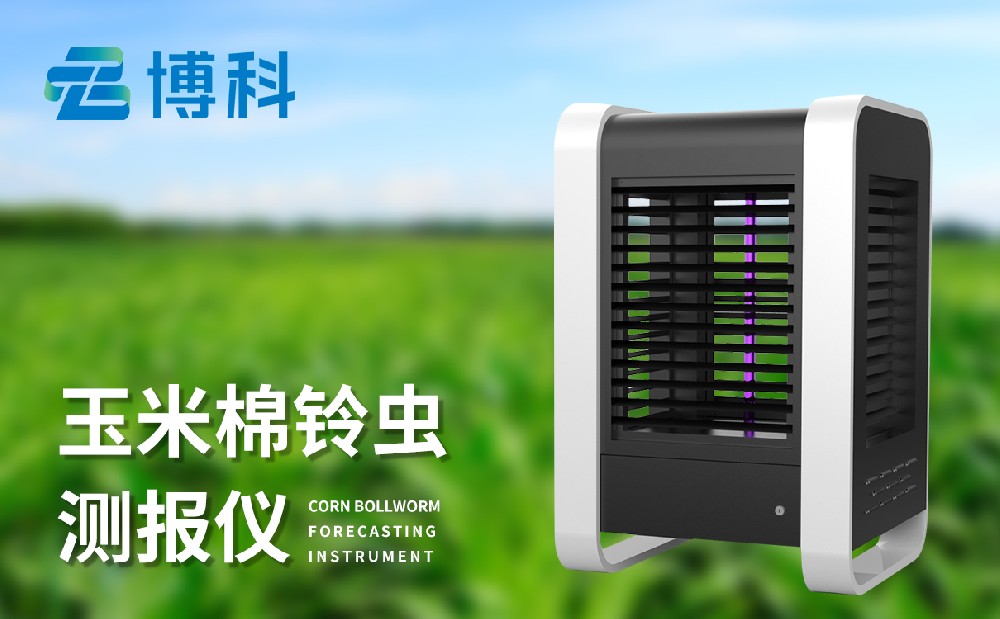 玉米棉鈴蟲(chóng)測(cè)報(bào)儀