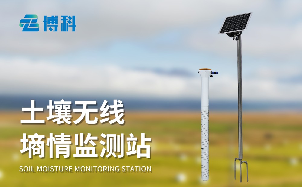 土壤墑情測定儀