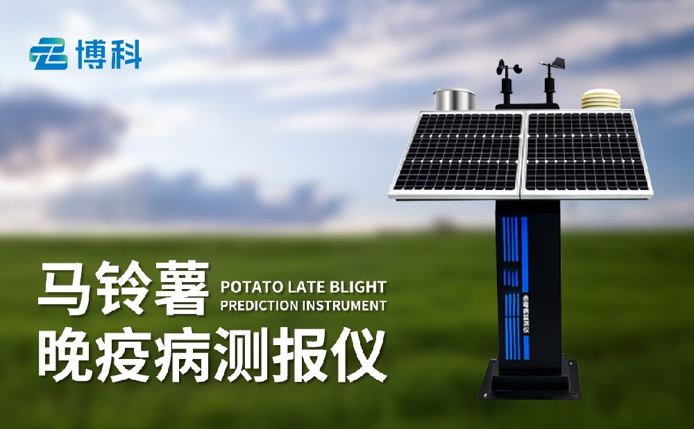 馬鈴薯晚疫病監(jiān)測(cè)儀