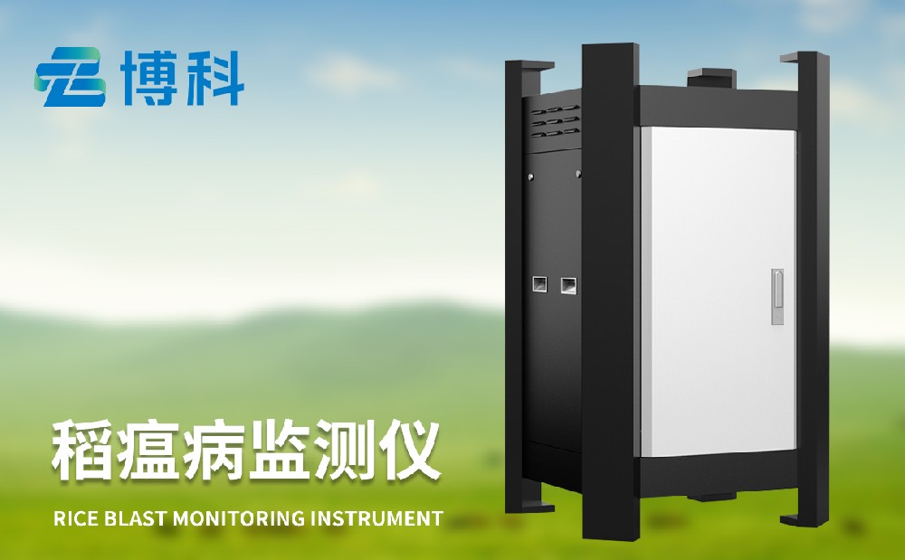 稻瘟病測報(bào)儀